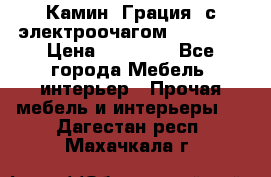 Камин “Грация“ с электроочагом Majestic › Цена ­ 31 000 - Все города Мебель, интерьер » Прочая мебель и интерьеры   . Дагестан респ.,Махачкала г.